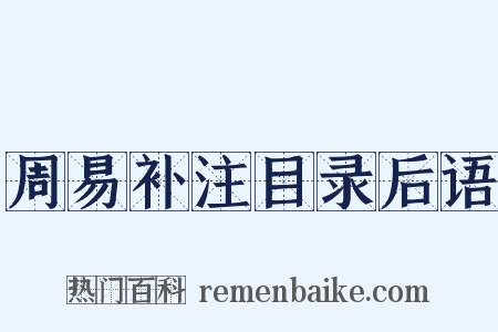 周易补注目录后语是什么意思的图片